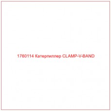 Купить запчасти 1760114 Катерпиллер CLAMP-V-BAND онлайн — гарантированное качество. Этот продукт поможет улучшить работу вашей техники, обеспечив её высокую производительность и долговечность.