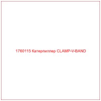 1760115 Катерпиллер CLAMP-V-BAND