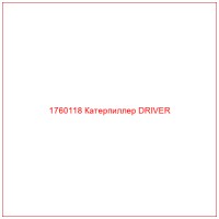 1760118 Катерпиллер DRIVER