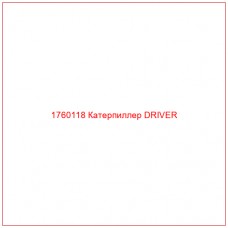 Купить запчасти 1760118 Катерпиллер DRIVER онлайн — гарантированное качество. Этот продукт поможет улучшить работу вашей техники, обеспечив её высокую производительность и долговечность.