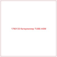 1760133 Катерпиллер TUBE-ASM