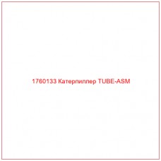 Купить запчасти 1760133 Катерпиллер TUBE-ASM онлайн — гарантированное качество. Этот продукт поможет улучшить работу вашей техники, обеспечив её высокую производительность и долговечность.