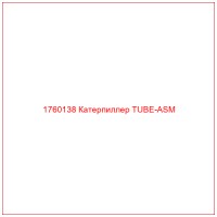 1760138 Катерпиллер TUBE-ASM