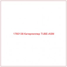Купить запчасти 1760138 Катерпиллер TUBE-ASM онлайн — гарантированное качество. Этот продукт поможет улучшить работу вашей техники, обеспечив её высокую производительность и долговечность.