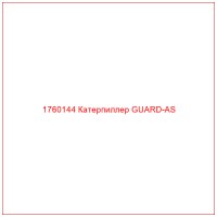 1760144 Катерпиллер GUARD-AS