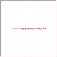 Купить запчасти 1760144 Катерпиллер GUARD-AS онлайн — гарантированное качество. Этот продукт поможет улучшить работу вашей техники, обеспечив её высокую производительность и долговечность.