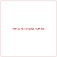 1760199 Катерпиллер FILM-INST