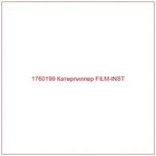 Купить запчасти 1760199 Катерпиллер FILM-INST онлайн — гарантированное качество. Этот продукт поможет улучшить работу вашей техники, обеспечив её высокую производительность и долговечность.