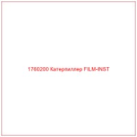 1760200 Катерпиллер FILM-INST