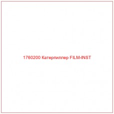 Купить запчасти 1760200 Катерпиллер FILM-INST онлайн — гарантированное качество. Этот продукт поможет улучшить работу вашей техники, обеспечив её высокую производительность и долговечность.