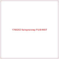 1760202 Катерпиллер FILM-INST