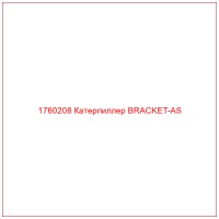 1760208 Катерпиллер BRACKET-AS