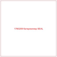 1760209 Катерпиллер SEAL