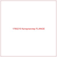 1760210 Катерпиллер FLANGE