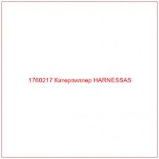 Купить запчасти 1760217 Катерпиллер HARNESSAS онлайн — гарантированное качество. Этот продукт поможет улучшить работу вашей техники, обеспечив её высокую производительность и долговечность.