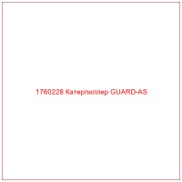 1760228 Катерпиллер GUARD-AS