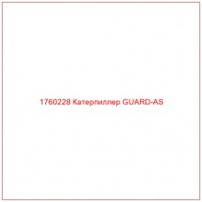 Купить запчасти 1760228 Катерпиллер GUARD-AS онлайн — гарантированное качество. Этот продукт поможет улучшить работу вашей техники, обеспечив её высокую производительность и долговечность.