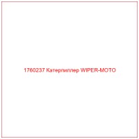 1760237 Катерпиллер WIPER-MOTO