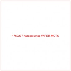 Купить запчасти 1760237 Катерпиллер WIPER-MOTO онлайн — гарантированное качество. Этот продукт поможет улучшить работу вашей техники, обеспечив её высокую производительность и долговечность.