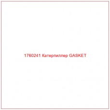 Купить запчасти 1760241 Катерпиллер GASKET онлайн — гарантированное качество. Этот продукт поможет улучшить работу вашей техники, обеспечив её высокую производительность и долговечность.