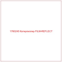 1760245 Катерпиллер FILM-REFLECT