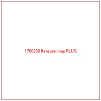 1760259 Катерпиллер PLUG