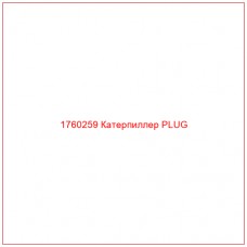 Купить запчасти 1760259 Катерпиллер PLUG онлайн — гарантированное качество. Этот продукт поможет улучшить работу вашей техники, обеспечив её высокую производительность и долговечность.
