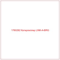 1760262 Катерпиллер LINK-A-BRG