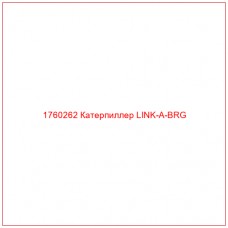 Купить запчасти 1760262 Катерпиллер LINK-A-BRG онлайн — гарантированное качество. Этот продукт поможет улучшить работу вашей техники, обеспечив её высокую производительность и долговечность.