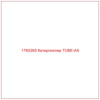 1760265 Катерпиллер TUBE-AS