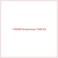 1760266 Катерпиллер TUBE-AS