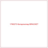 1760273 Катерпиллер BRACKET