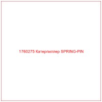1760275 Катерпиллер SPRING-PIN