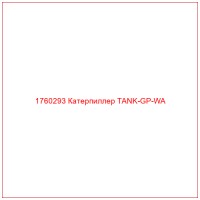 1760293 Катерпиллер TANK-GP-WA