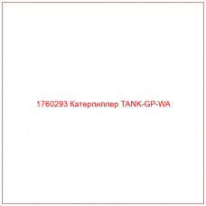 Купить запчасти 1760293 Катерпиллер TANK-GP-WA онлайн — гарантированное качество. Этот продукт поможет улучшить работу вашей техники, обеспечив её высокую производительность и долговечность.