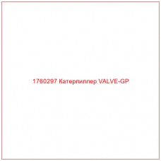 Купить запчасти 1760297 Катерпиллер VALVE-GP онлайн — гарантированное качество. Этот продукт поможет улучшить работу вашей техники, обеспечив её высокую производительность и долговечность.
