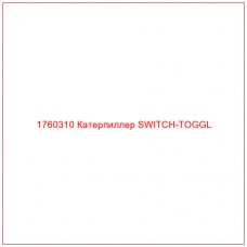 Купить запчасти 1760310 Катерпиллер SWITCH-TOGGL онлайн — гарантированное качество. Этот продукт поможет улучшить работу вашей техники, обеспечив её высокую производительность и долговечность.