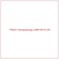 1760311 Катерпиллер LAMP-GP-FLOO