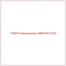 Купить запчасти 1760311 Катерпиллер LAMP-GP-FLOO онлайн — гарантированное качество. Этот продукт поможет улучшить работу вашей техники, обеспечив её высокую производительность и долговечность.