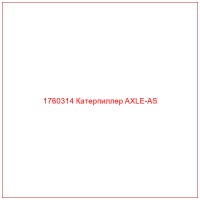 1760314 Катерпиллер AXLE-AS