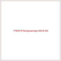 1760316 Катерпиллер AXLE-AS