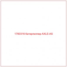 Купить запчасти 1760316 Катерпиллер AXLE-AS онлайн — гарантированное качество. Этот продукт поможет улучшить работу вашей техники, обеспечив её высокую производительность и долговечность.