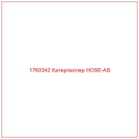 1760342 Катерпиллер HOSE-AS