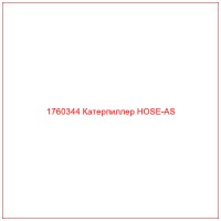1760344 Катерпиллер HOSE-AS