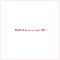 1760348 Катерпиллер LENS