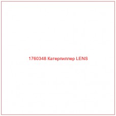 Купить запчасти 1760348 Катерпиллер LENS онлайн — гарантированное качество. Этот продукт поможет улучшить работу вашей техники, обеспечив её высокую производительность и долговечность.