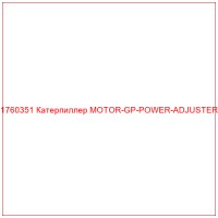 1760351 Катерпиллер MOTOR-GP-POWER-ADJUSTER