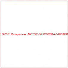 Купить запчасти 1760351 Катерпиллер MOTOR-GP-POWER-ADJUSTER онлайн — гарантированное качество. Этот продукт поможет улучшить работу вашей техники, обеспечив её высокую производительность и долговечность.