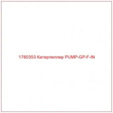 Купить запчасти 1760353 Катерпиллер PUMP-GP-F-IN онлайн — гарантированное качество. Этот продукт поможет улучшить работу вашей техники, обеспечив её высокую производительность и долговечность.