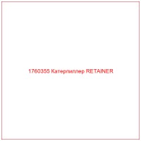 1760355 Катерпиллер RETAINER